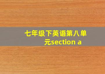 七年级下英语第八单元section a